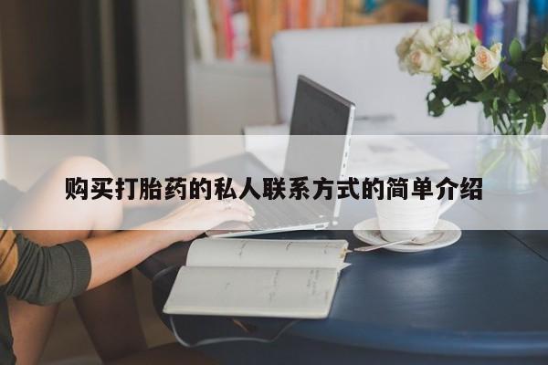 正品打胎药在线购买微信购买打胎药的私人联系方式的简单介绍