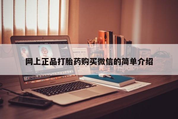 正品打胎药在线购买微信网上正品打胎药购买微信的简单介绍