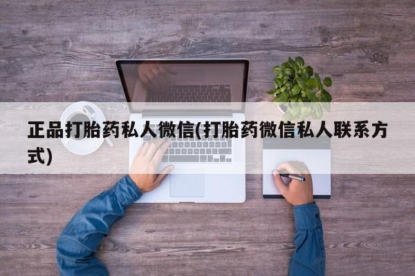 正品打胎药在线购买微信正品打胎药私人微信(打胎药微信私人联系方式)