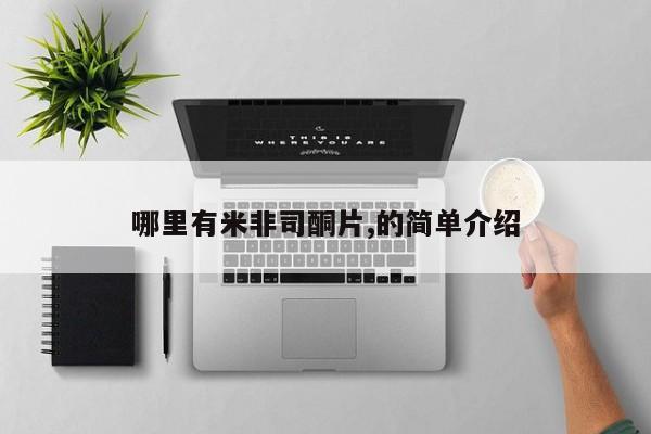 正品打胎药在线购买微信哪里有米非司酮片,的简单介绍