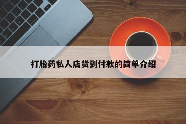 正品打胎药在线购买微信打胎药私人店货到付款的简单介绍