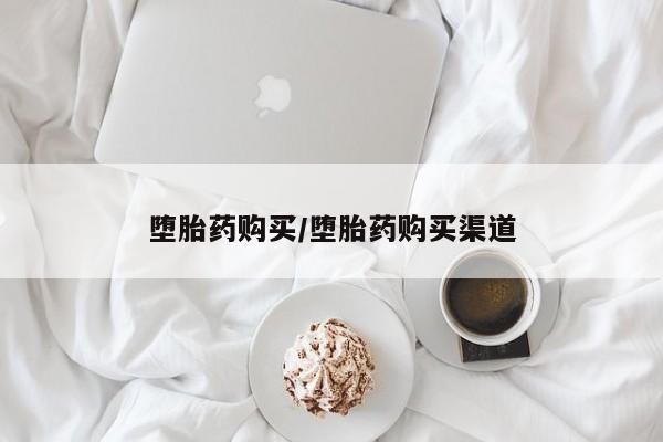 正品打胎药在线购买微信堕胎药购买/堕胎药购买渠道