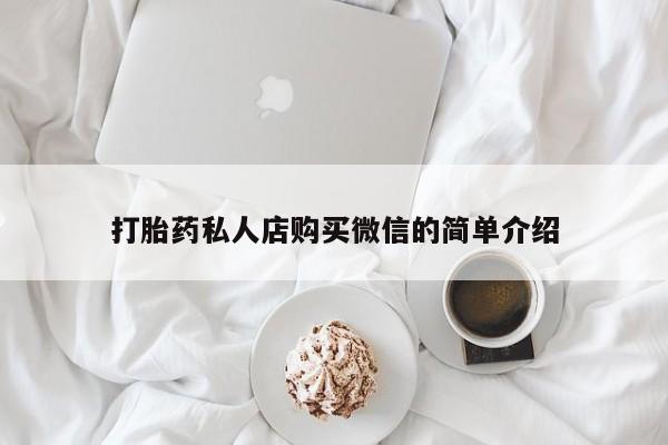 正品打胎药在线购买微信打胎药私人店购买微信的简单介绍