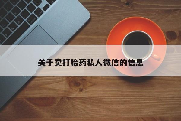 正品打胎药在线购买微信关于卖打胎药私人微信的信息