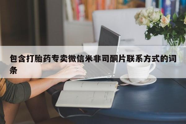 正品打胎药在线购买微信包含打胎药专卖微信米非司酮片联系方式的词条