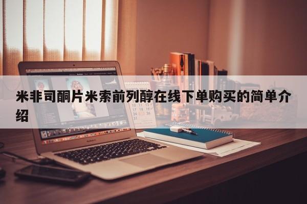 正品打胎药在线购买微信米非司酮片米索前列醇在线下单购买的简单介绍