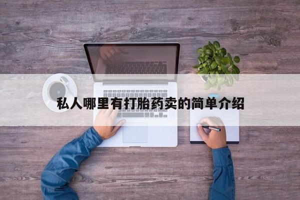 正品打胎药在线购买微信私人哪里有打胎药卖的简单介绍