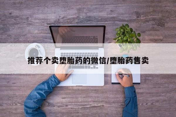 正品打胎药在线购买微信推荐个卖堕胎药的微信/堕胎药售卖