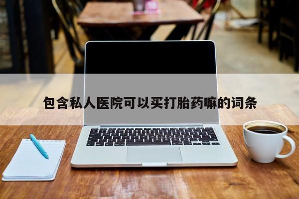 正品打胎药在线购买微信包含私人医院可以买打胎药嘛的词条