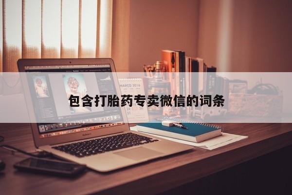 正品打胎药在线购买微信包含打胎药专卖微信的词条