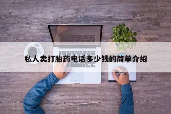 正品打胎药在线购买微信私人卖打胎药电话多少钱的简单介绍