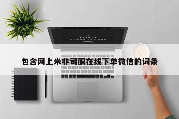 正品打胎药在线购买微信包含网上米非司酮在线下单微信的词条