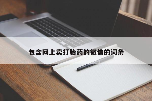 正品打胎药在线购买微信包含网上卖打胎药的微信的词条