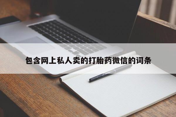 正品打胎药在线购买微信包含网上私人卖的打胎药微信的词条