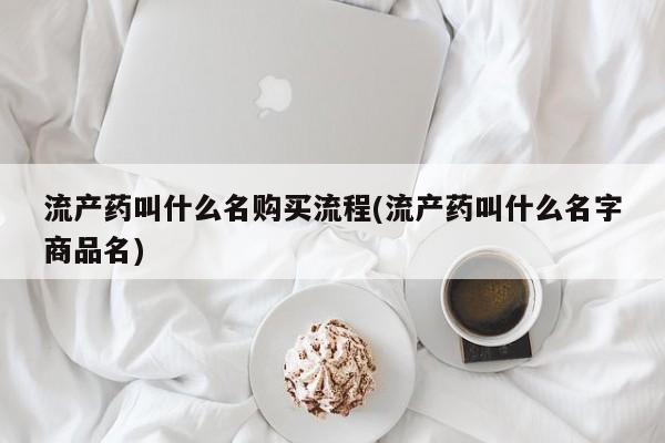 正品打胎药在线购买微信流产药叫什么名购买流程(流产药叫什么名字商品名)