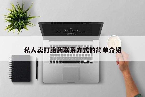 正品打胎药在线购买微信私人卖打胎药联系方式的简单介绍