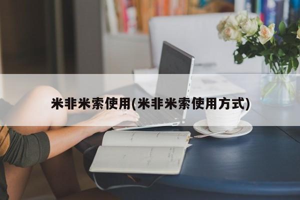 正品打胎药在线购买微信米非米索使用(米非米索使用方式)