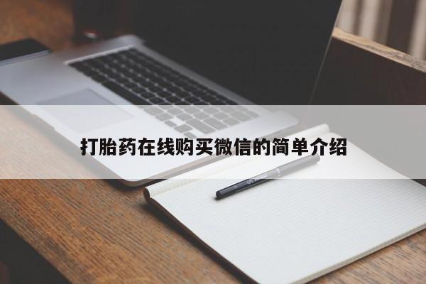 正品打胎药在线购买微信打胎药在线购买微信的简单介绍