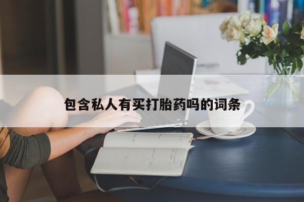 正品打胎药在线购买微信包含私人有买打胎药吗的词条