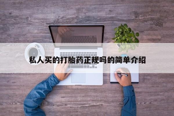 正品打胎药在线购买微信私人买的打胎药正规吗的简单介绍