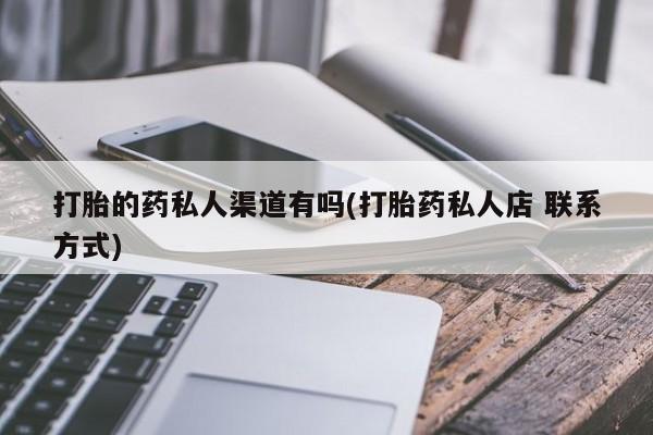 正品打胎药在线购买微信打胎的药私人渠道有吗(打胎药私人店 联系方式)