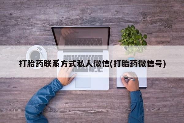 正品打胎药在线购买微信打胎药联系方式私人微信(打胎药微信号)