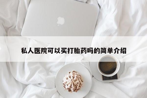 正品打胎药在线购买微信私人医院可以买打胎药吗的简单介绍