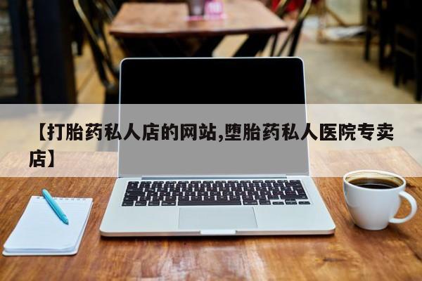 正品打胎药在线购买微信动态 第75页