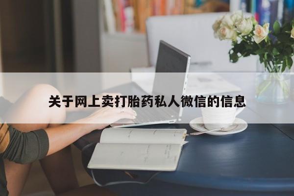 正品打胎药在线购买微信关于网上卖打胎药私人微信的信息