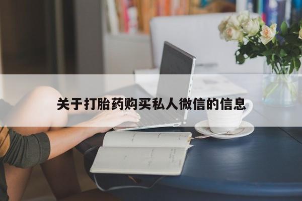 正品打胎药在线购买微信关于打胎药购买私人微信的信息
