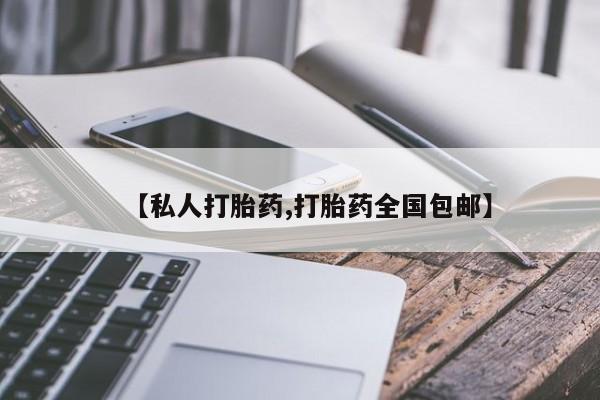 正品打胎药在线购买微信【私人打胎药,打胎药全国包邮】