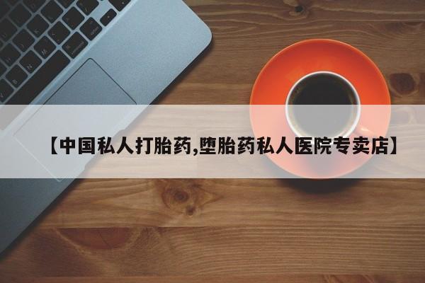 正品打胎药在线购买微信【中国私人打胎药,堕胎药私人医院专卖店】