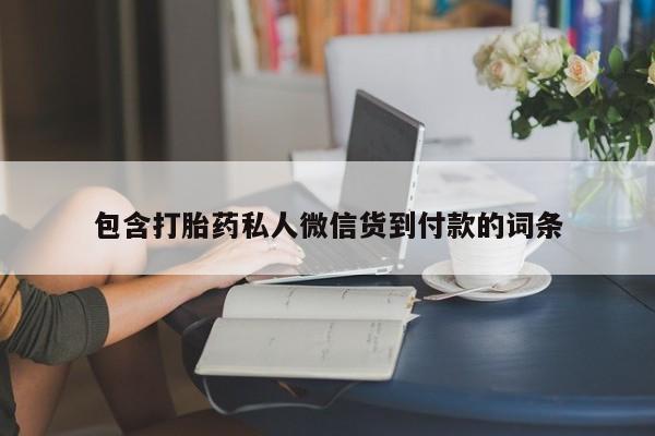 正品打胎药在线购买微信包含打胎药私人微信货到付款的词条
