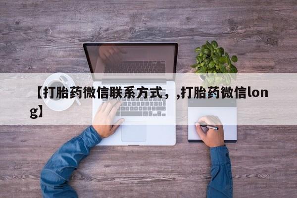 正品打胎药在线购买微信【打胎药微信联系方式，,打胎药微信long】