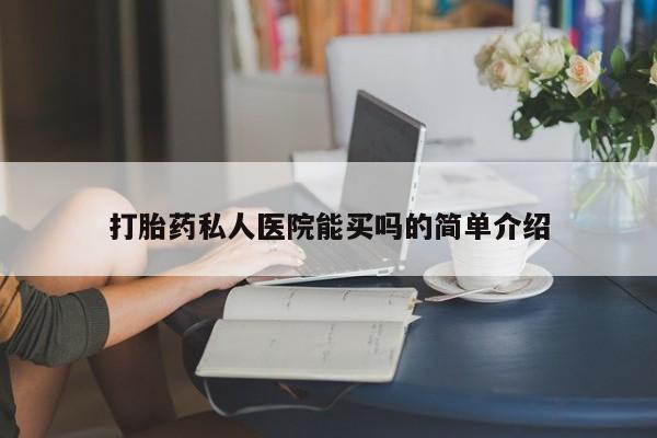 正品打胎药在线购买微信打胎药私人医院能买吗的简单介绍