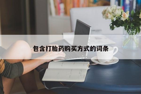 正品打胎药在线购买微信包含打胎药购买方式的词条