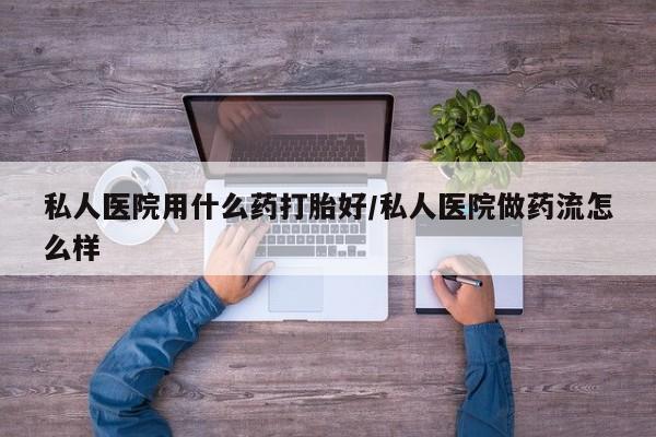 正品打胎药在线购买微信私人医院用什么药打胎好/私人医院做药流怎么样