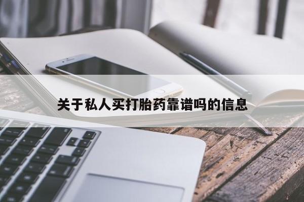 正品打胎药在线购买微信关于私人买打胎药靠谱吗的信息
