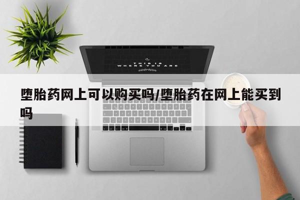 正品打胎药在线购买微信要闻 第71页