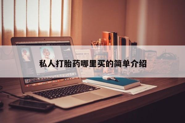 正品打胎药在线购买微信私人打胎药哪里买的简单介绍