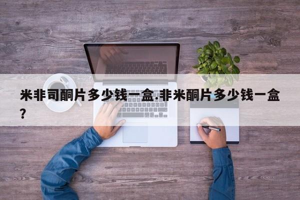 正品打胎药在线购买微信米非司酮片多少钱一盒.非米酮片多少钱一盒？