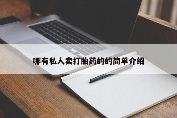 正品打胎药在线购买微信要闻 第70页