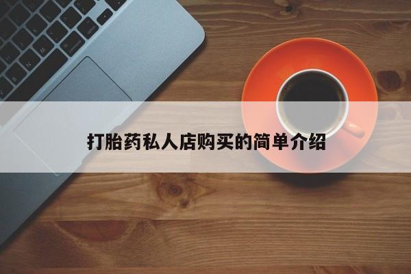 正品打胎药在线购买微信打胎药私人店购买的简单介绍