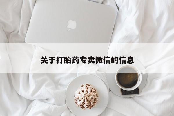 正品打胎药在线购买微信关于打胎药专卖微信的信息