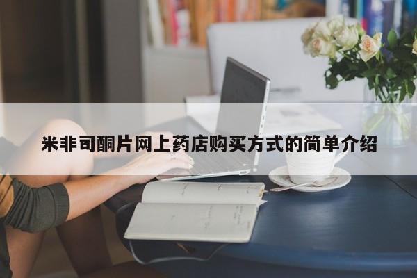 正品打胎药在线购买微信米非司酮片网上药店购买方式的简单介绍