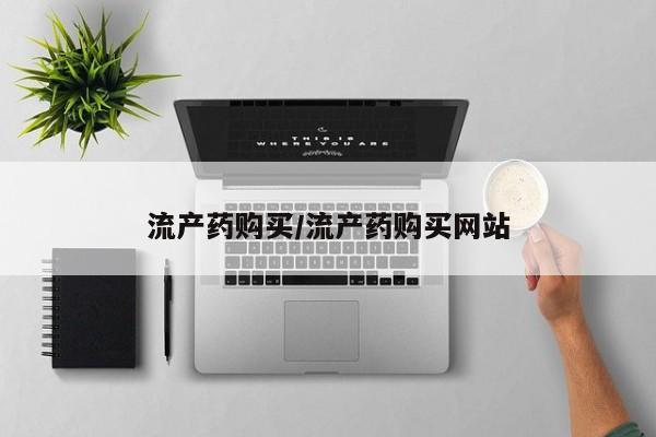 正品打胎药在线购买微信流产药购买/流产药购买网站