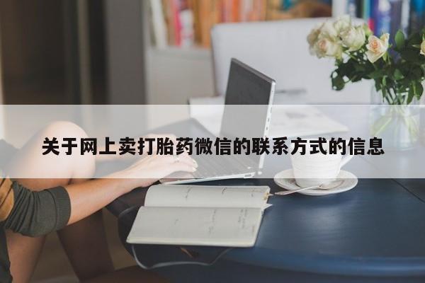 正品打胎药在线购买微信关于网上卖打胎药微信的联系方式的信息