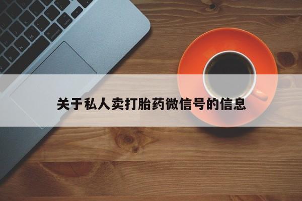 正品打胎药在线购买微信关于私人卖打胎药微信号的信息