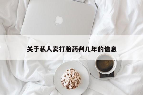 正品打胎药在线购买微信关于私人卖打胎药判几年的信息