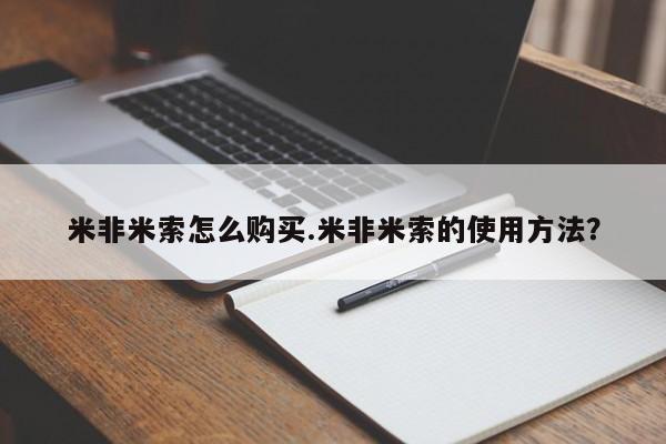 正品打胎药在线购买微信米非米索怎么购买.米非米索的使用方法？